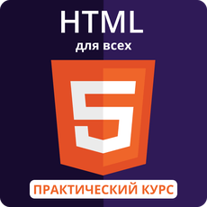 Обложка курса HTML для всех: Освойте фундамент любого веб-сайта